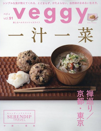 Veggy(ベジィ) Vol.91 2023年12月号 一汁一菜