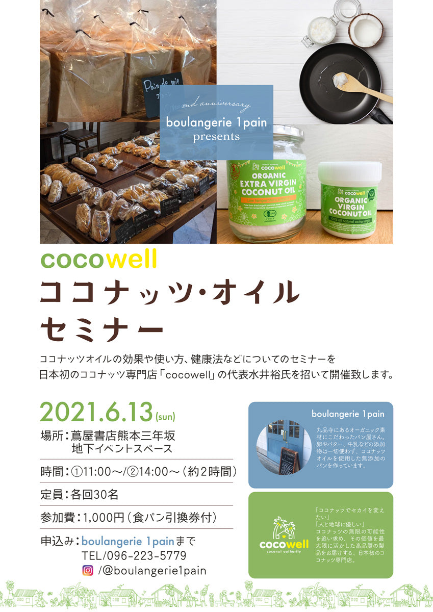 boulangerie 1pain presents ココナッツオイルセミナー