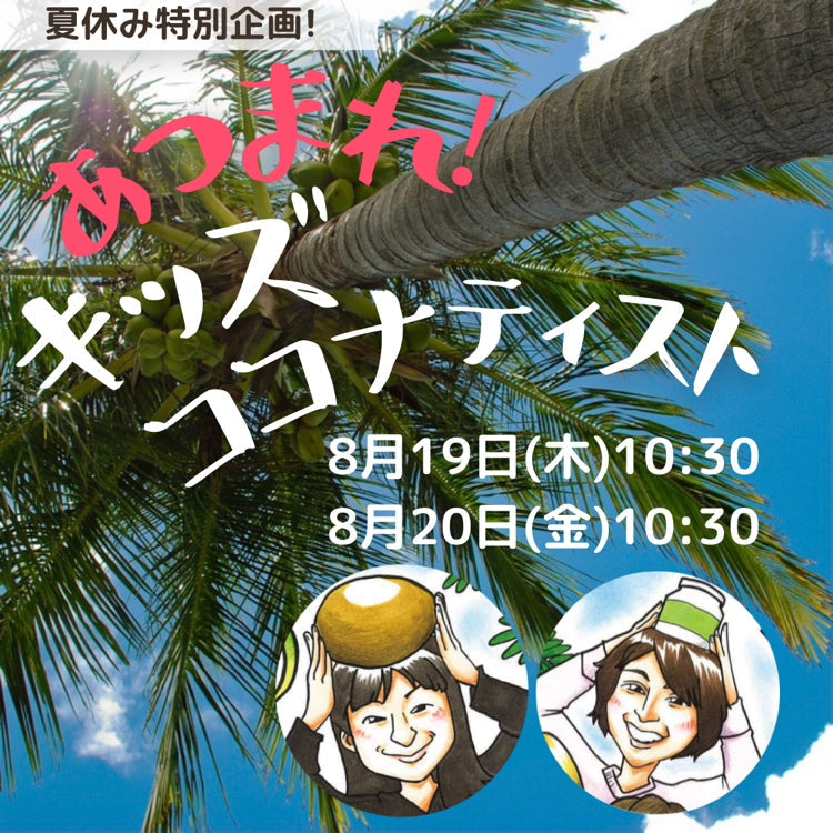 夏休み特別企画「あつまれ!キッズココナティスト」開催