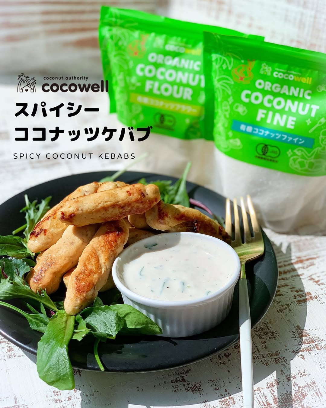 スパイシーココナッツケバブ