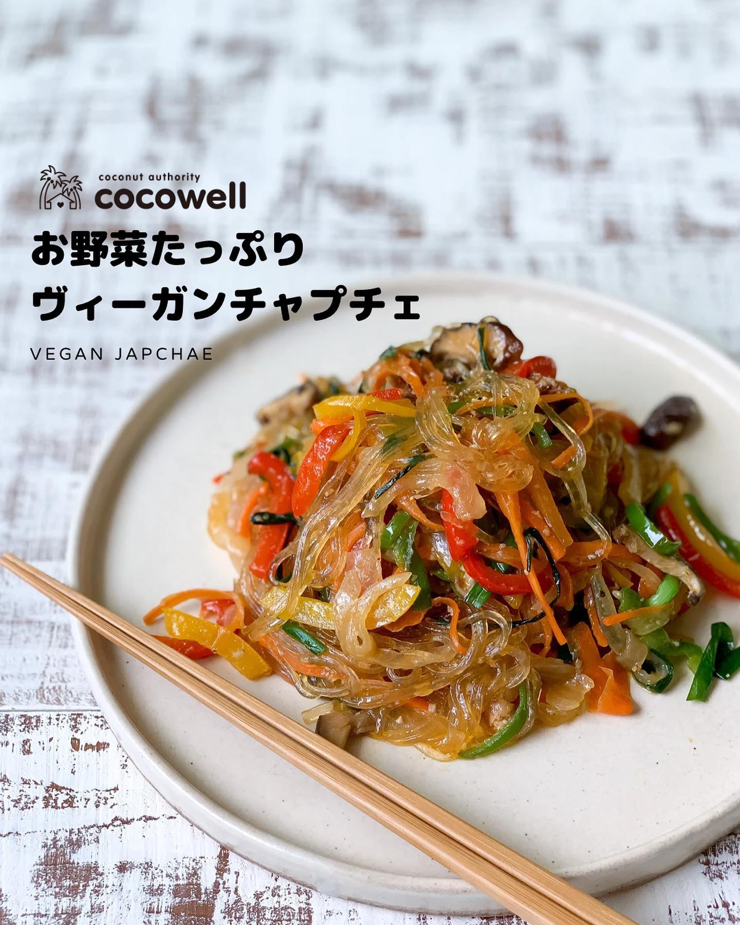 お野菜たっぷりヴィーガンチャプチェ