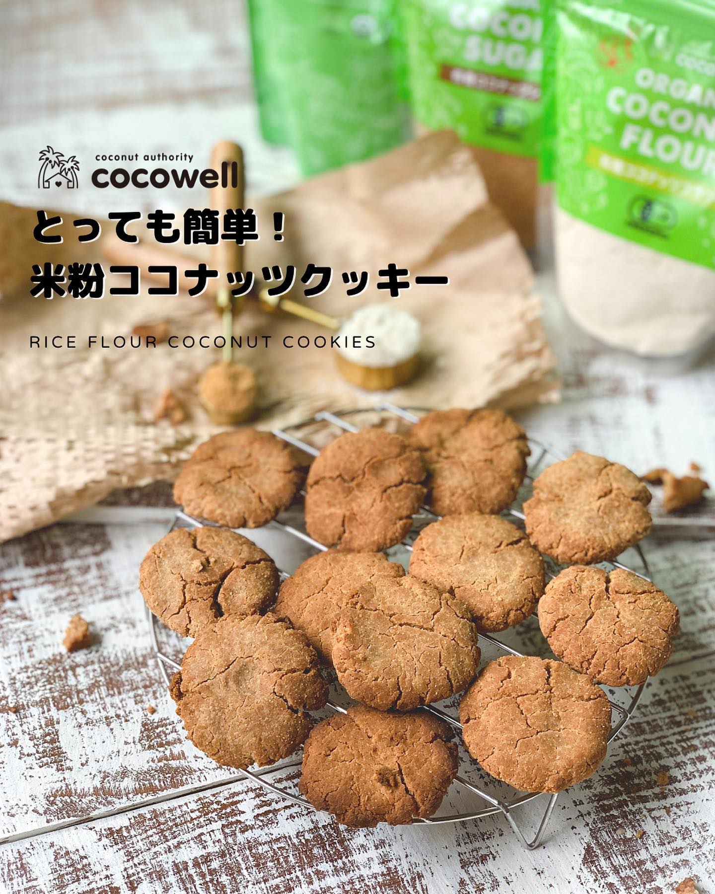 米粉ココナッツクッキー