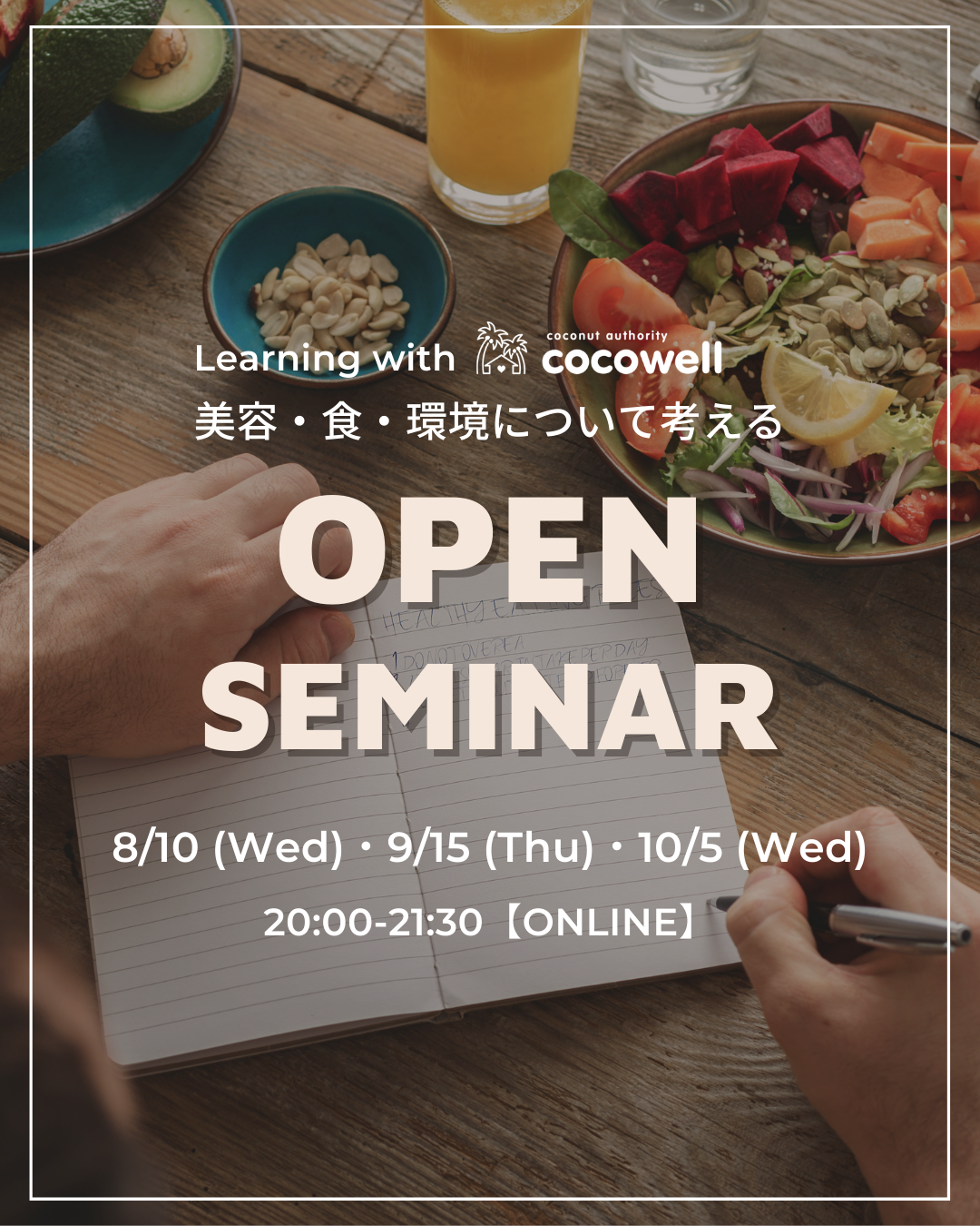 ココウェルのオープンセミナー開催(オンライン)