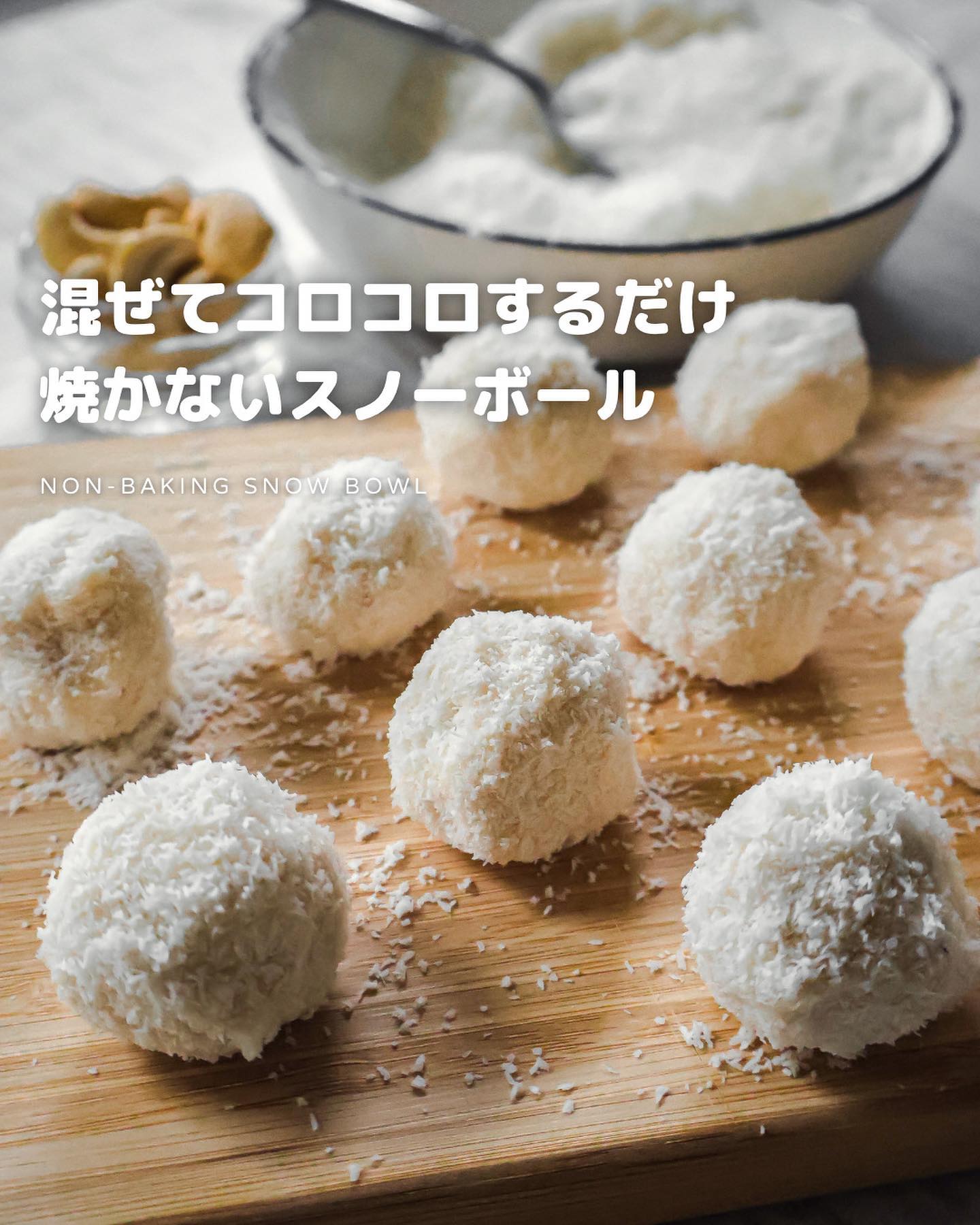 焼かないスノーボール