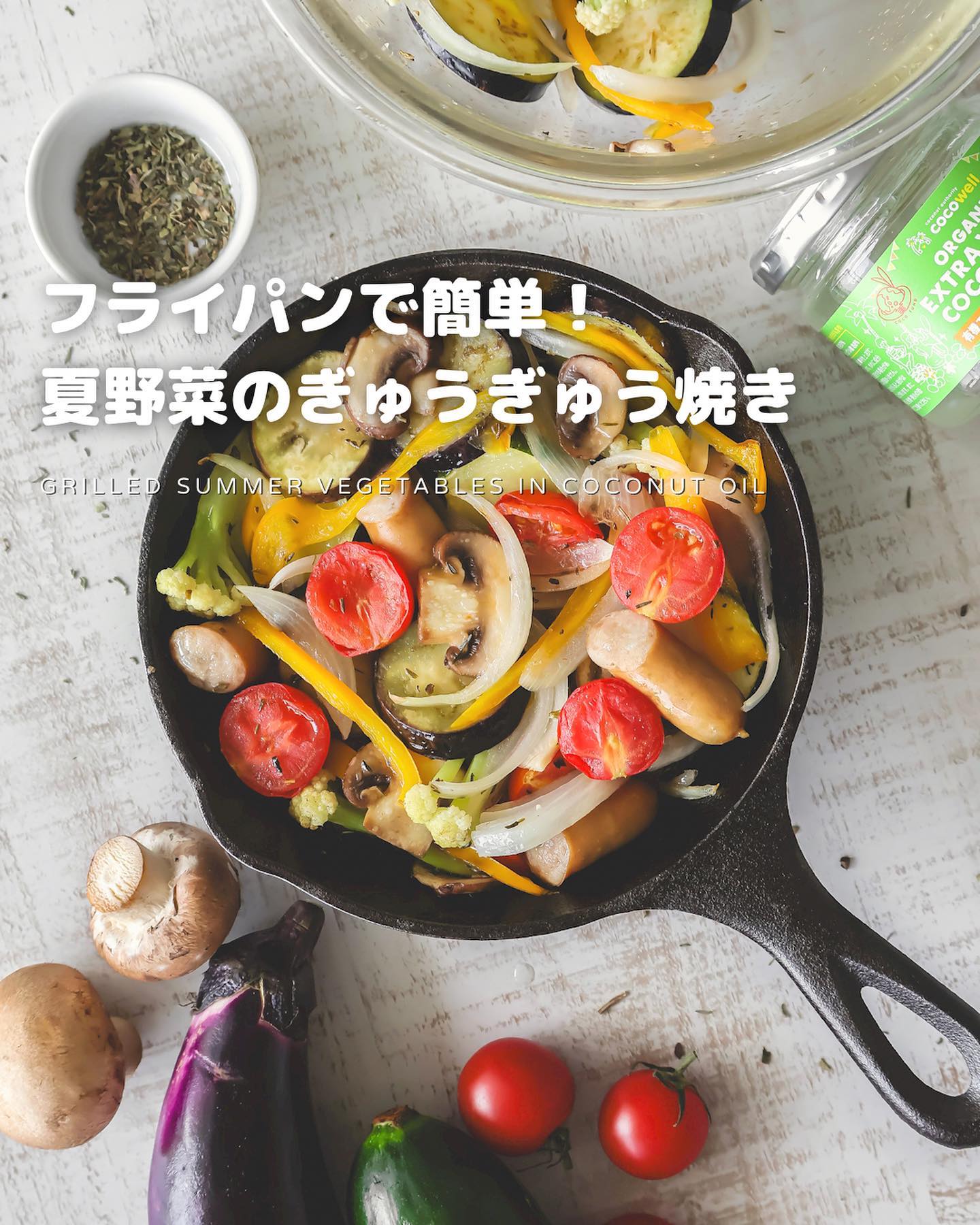 ココナッツオイルで作る夏野菜のぎゅうぎゅう焼き