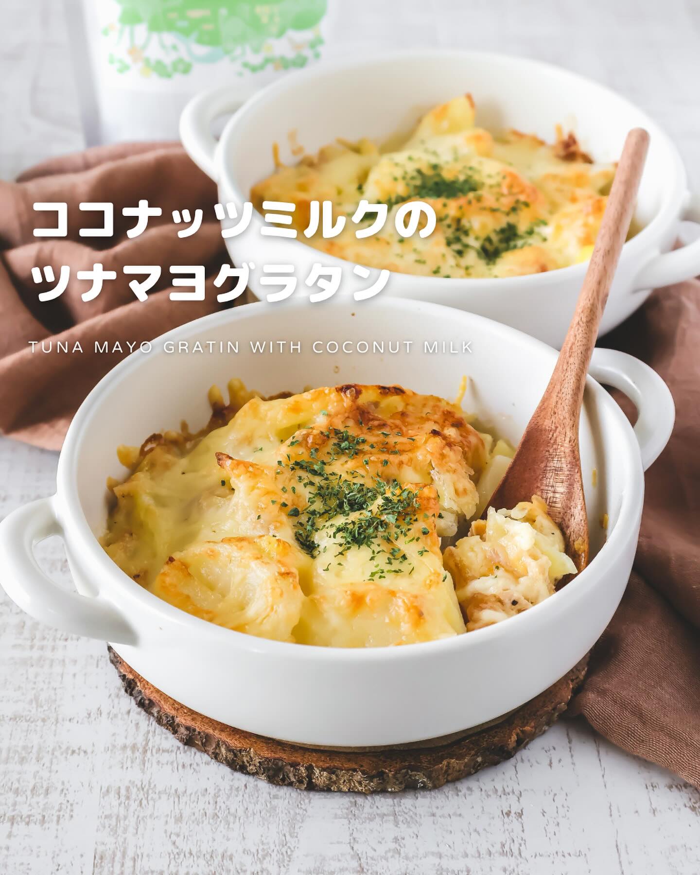 ココナッツミルクのツナマヨグラタン