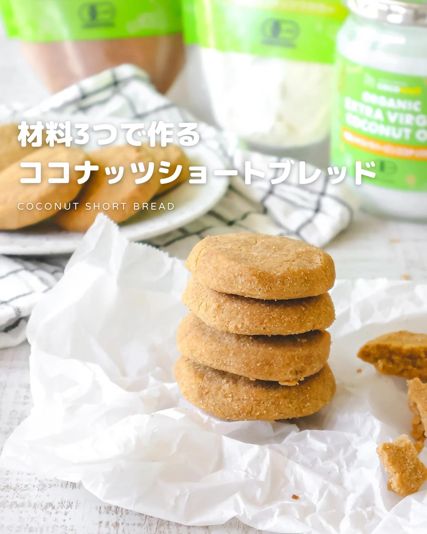 材料たった3つ!ココナッツショートブレッド