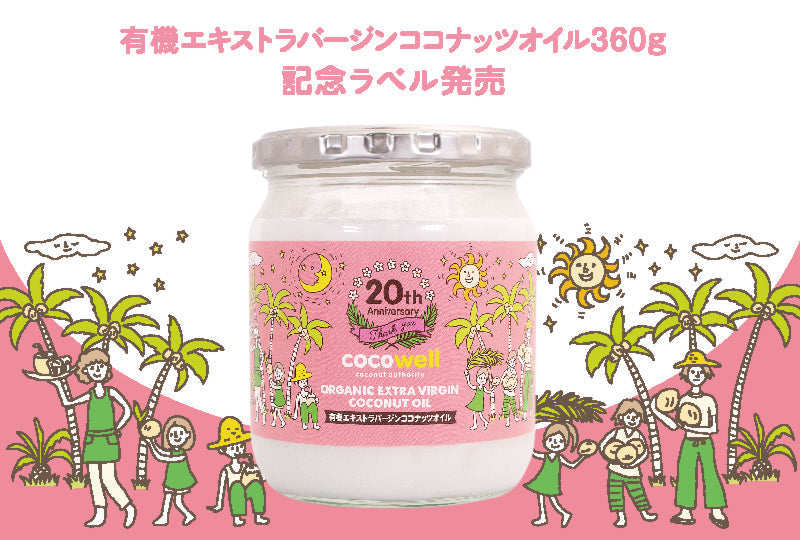 ココウェル20周年記念商品