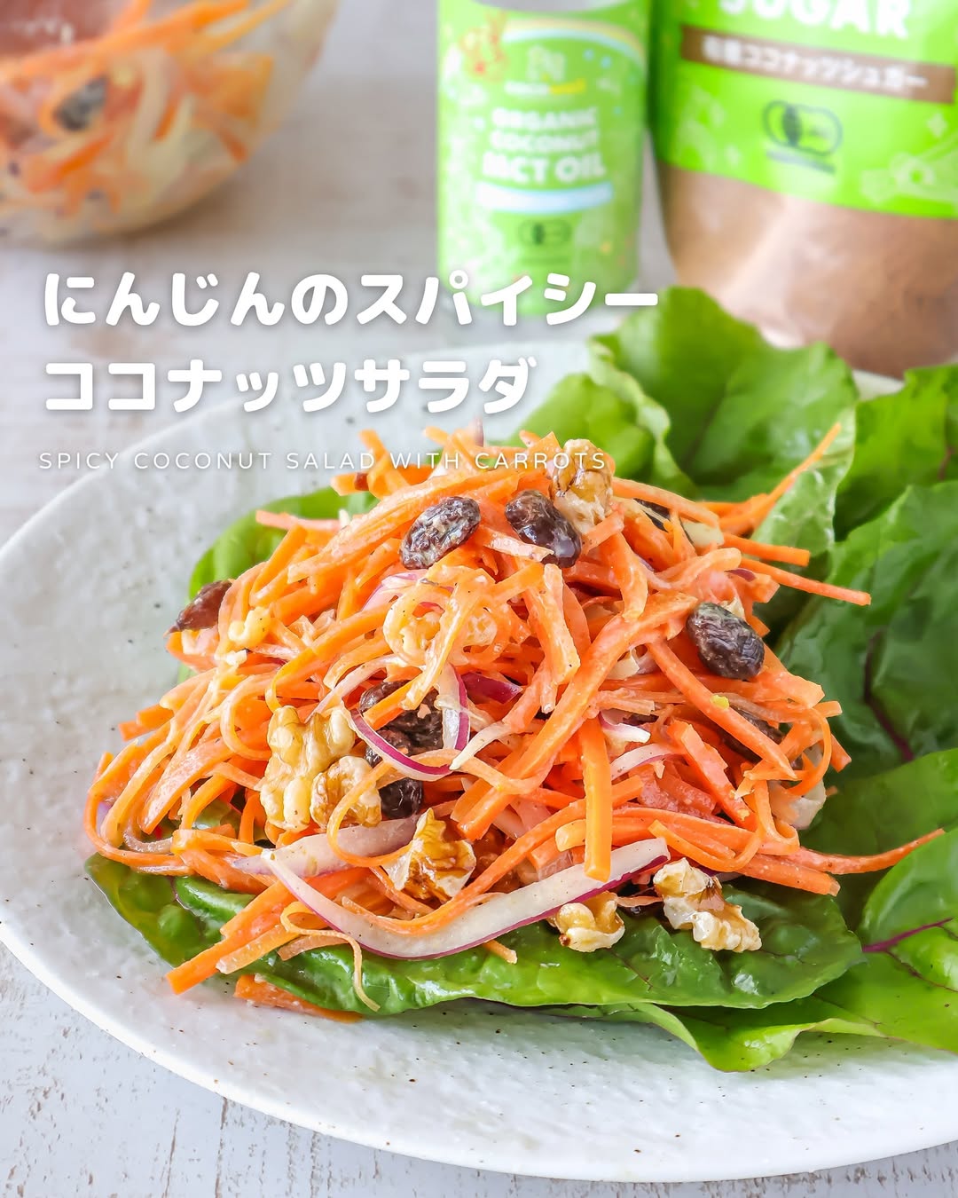 余りがちな人参で常備菜にもオススメ!人参のスパイシーココナッツサラダ