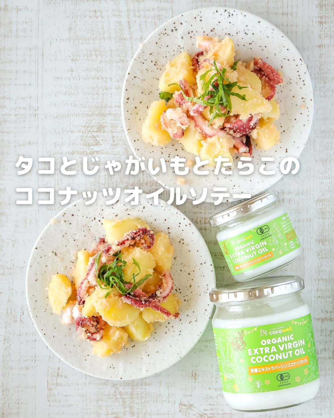 味付けは“オイルだけ”!タコとじゃがいものココナッツ香る激うまソテー