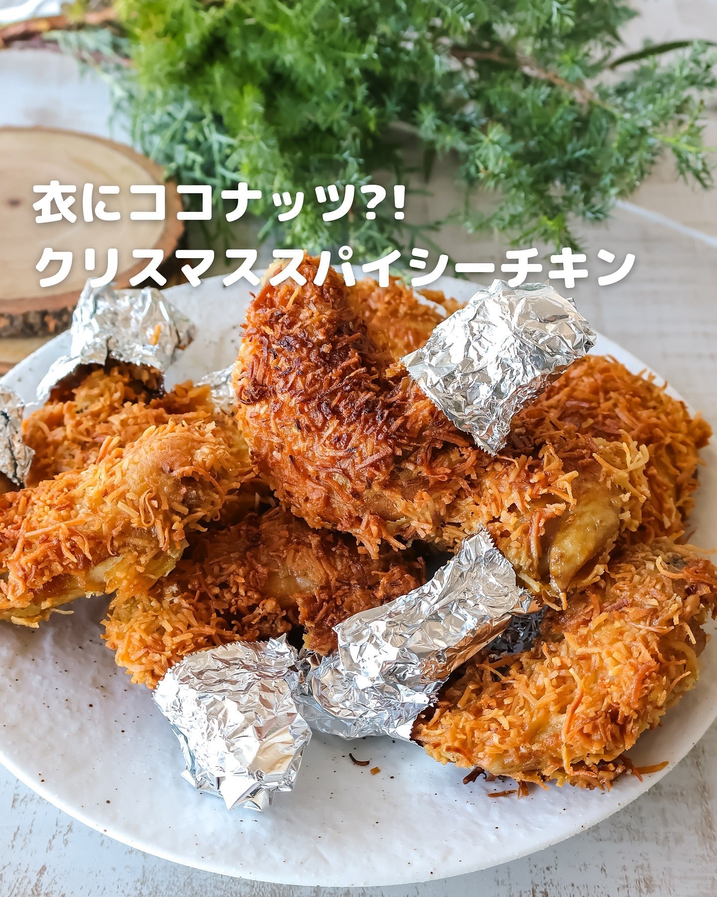 揚げるだけで主役級!ココナッツロングが決め手のスパイシーチキン