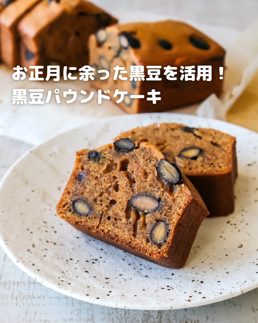 余った黒豆が大変身!しっとり黒豆パウンドケーキ