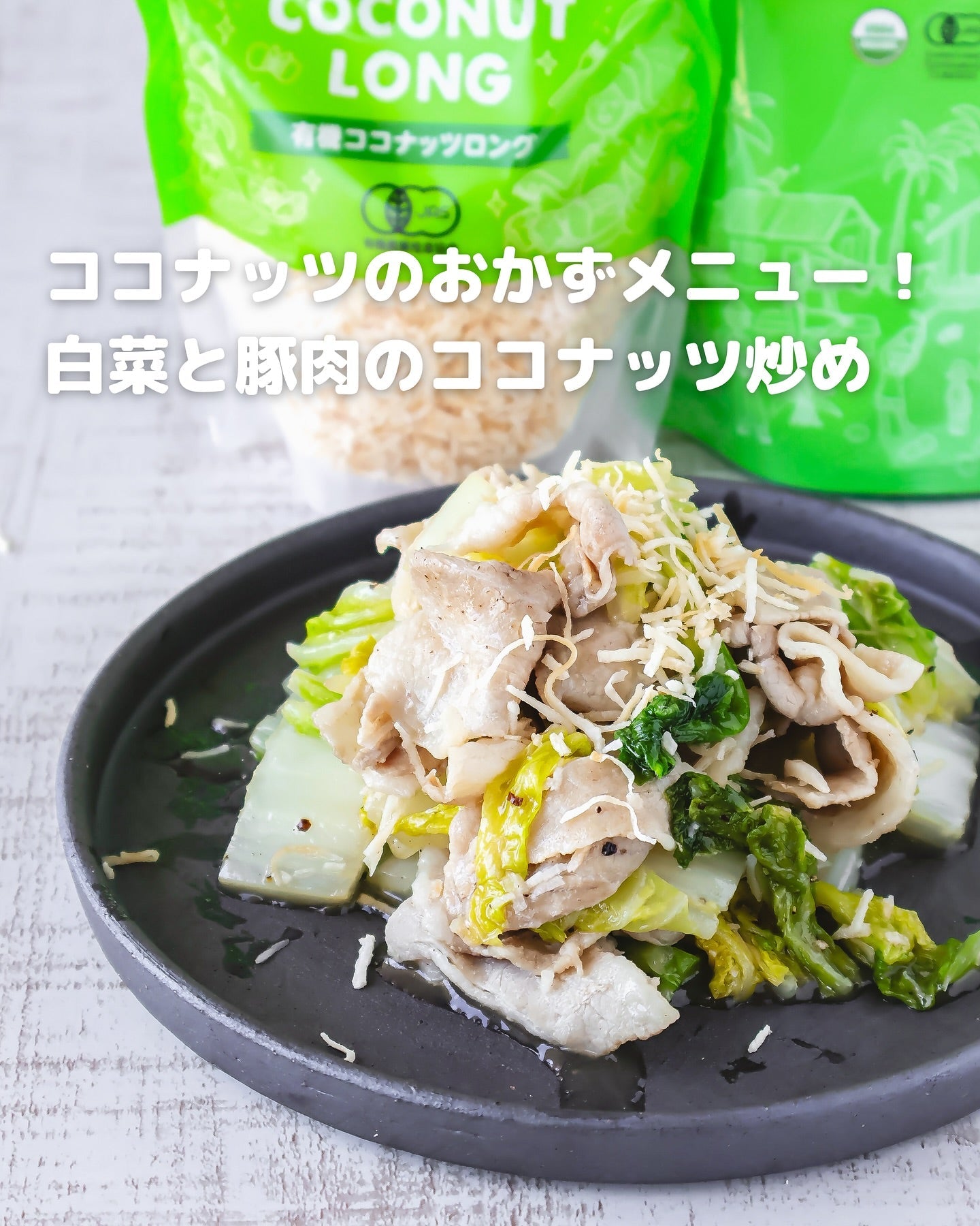 ご飯が止まらない!白菜と豚肉のココナッツ炒めレシピ
