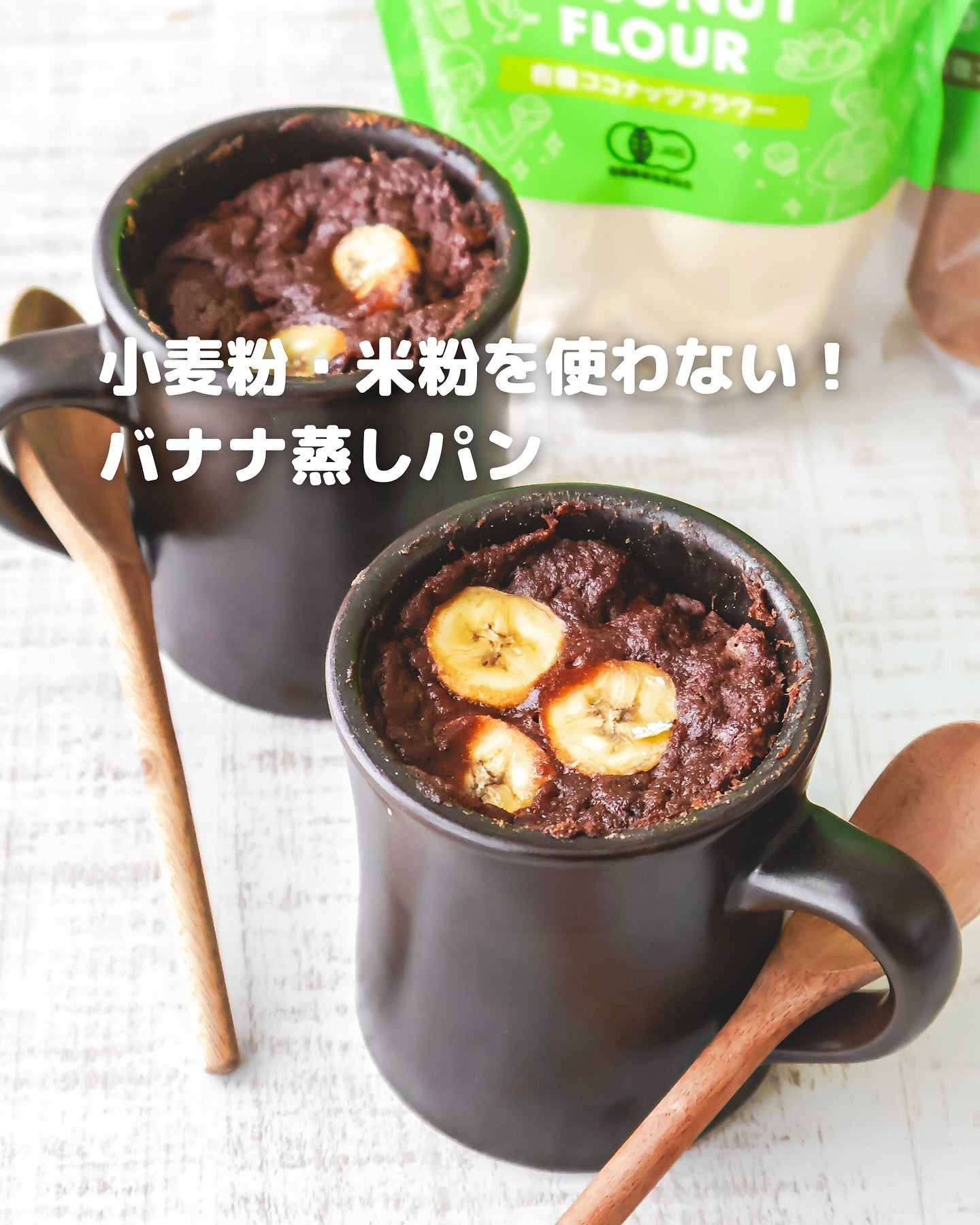 グルテンフリー革命!ココナッツで作る濃厚バナナ蒸しパン