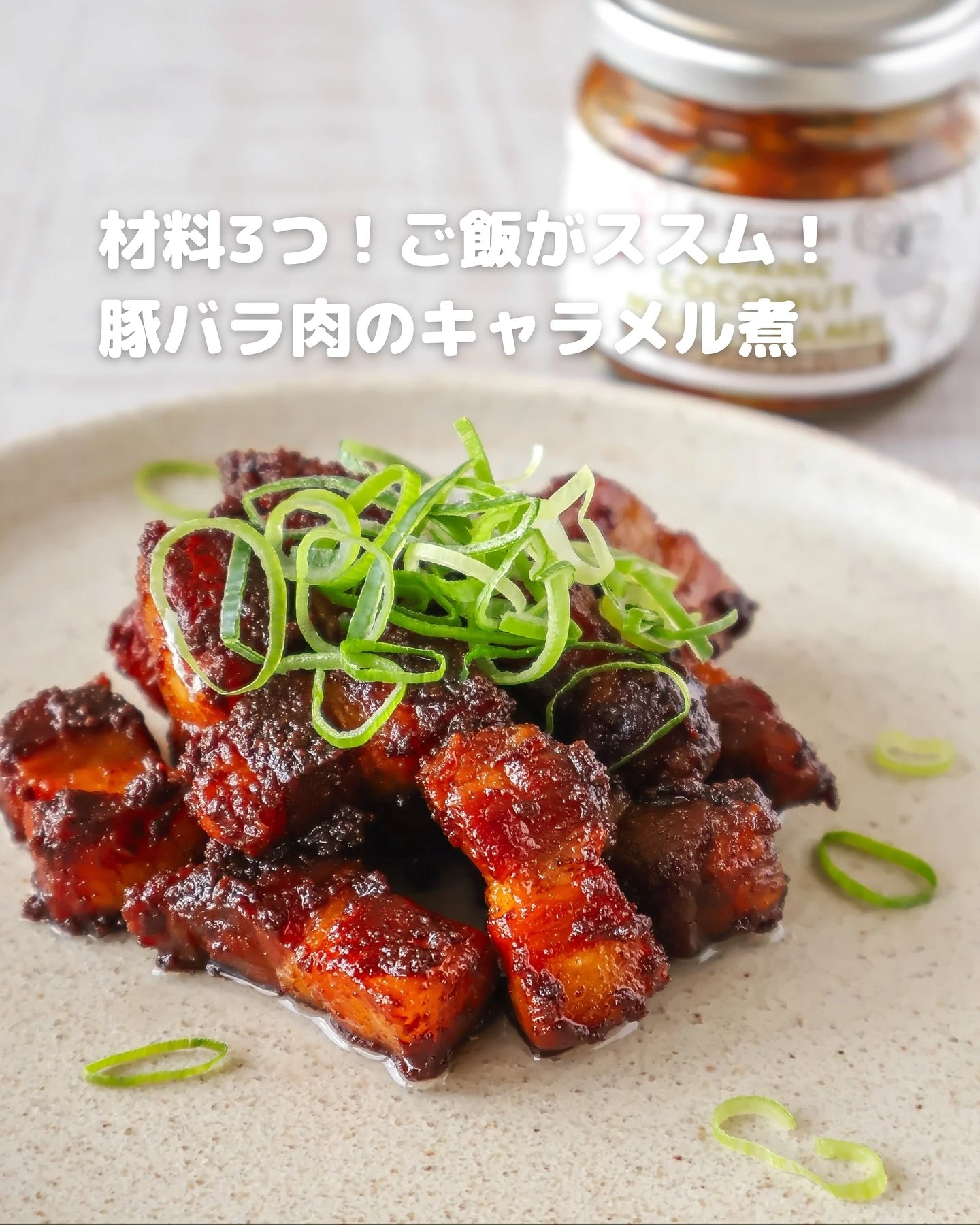 材料3つ!ご飯がススム!豚バラ肉のキャラメル煮