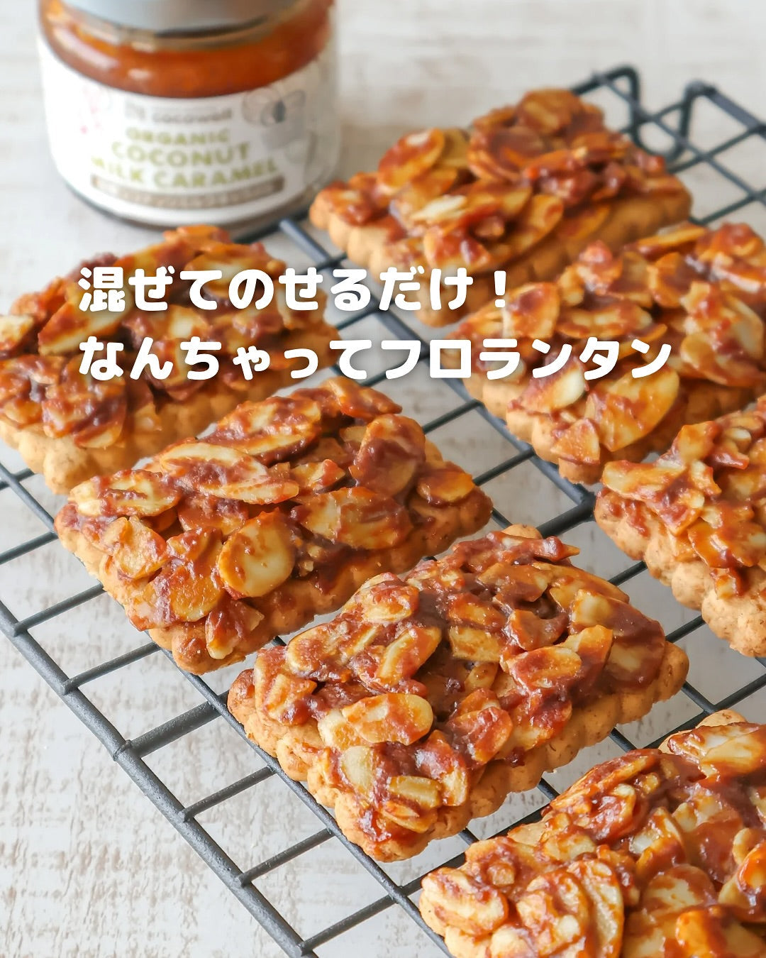 材料はたった3つだけ!ココナッツミルクキャラメルを使ったなんちゃってフロランタン