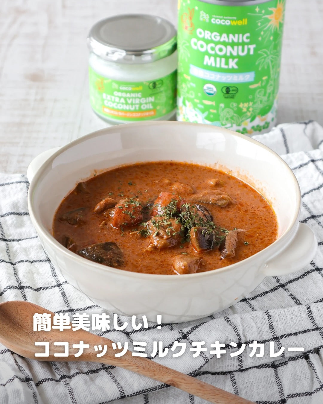 簡単なのに本格派!濃厚ココナッツチキンカレーの作り方