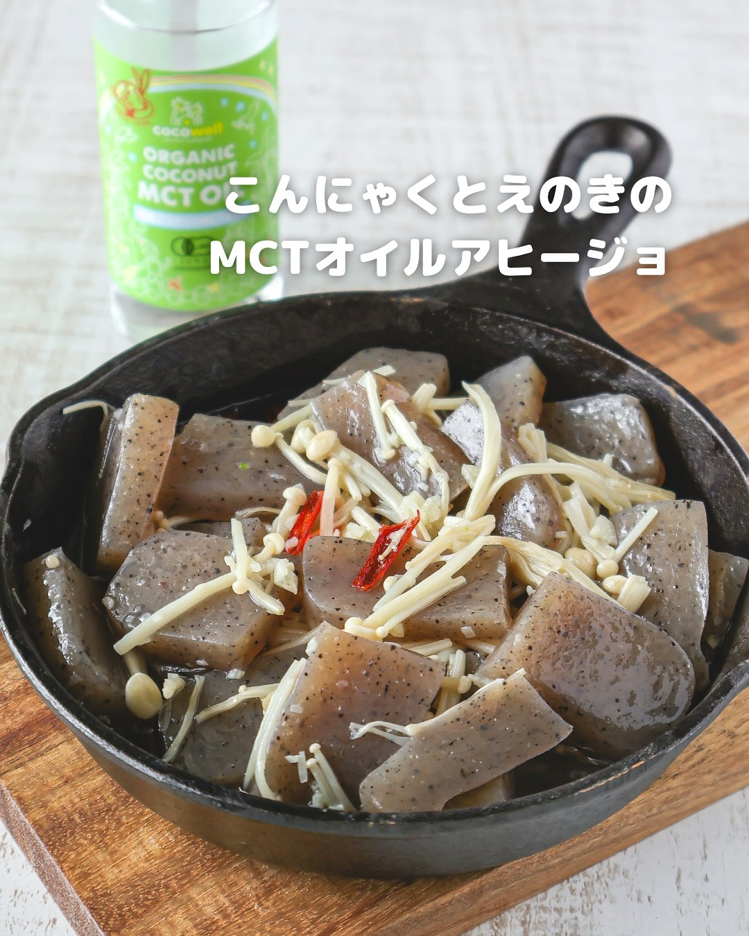 MCTオイルのアヒージョ!?こんにゃく×えのきで超ヘルシー
