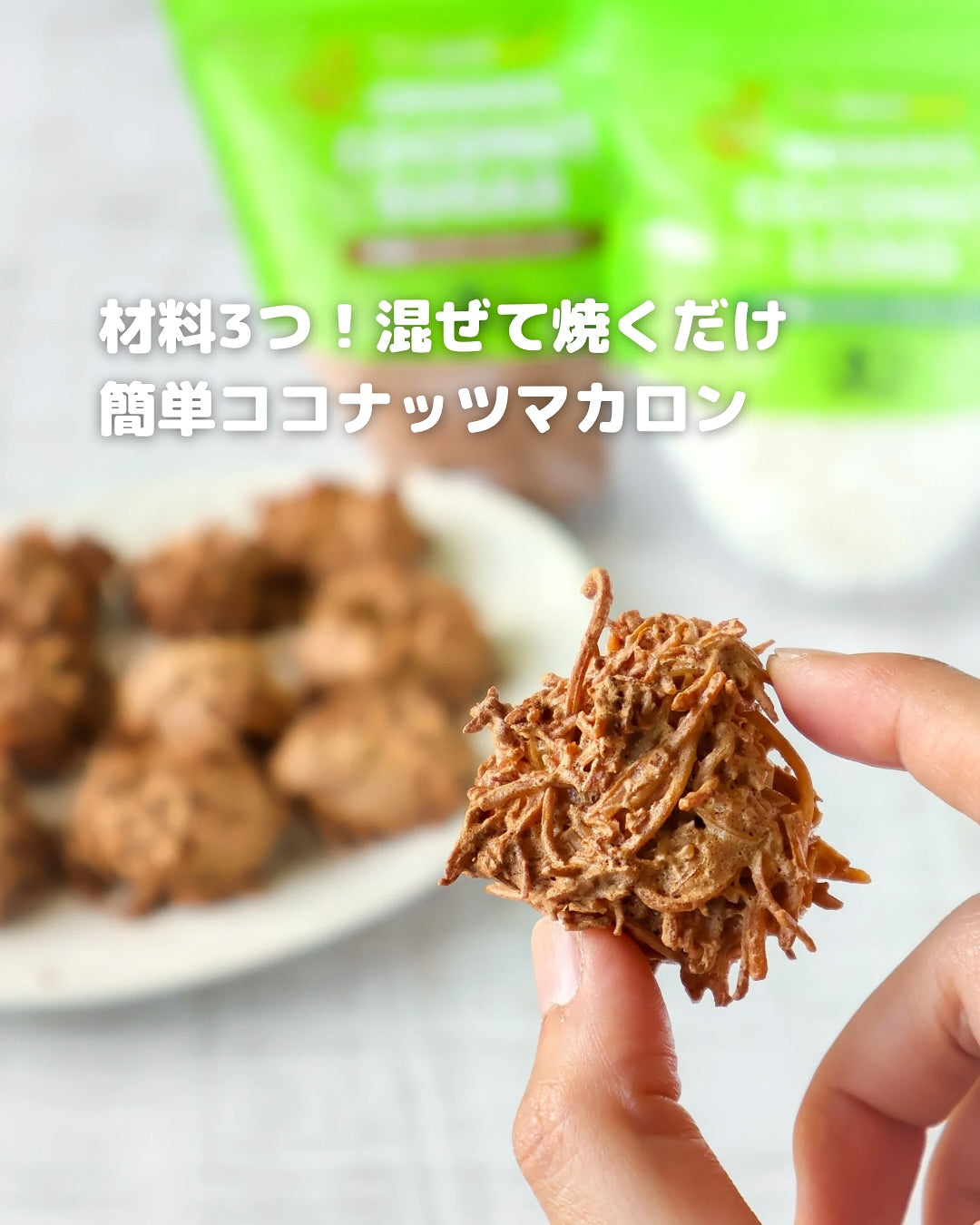 材料3つで秒で完成!外カリ中ふわのココナッツマカロン