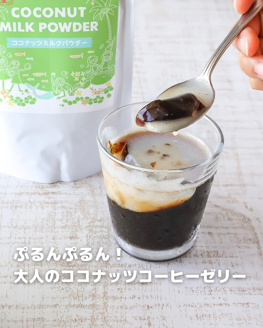 甘すぎないご褒美デザート。ココナッツ香る大人のコーヒーゼリー