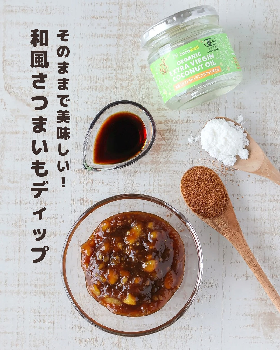 新感覚!さつまいも×醤油の和風ココナッツディップ