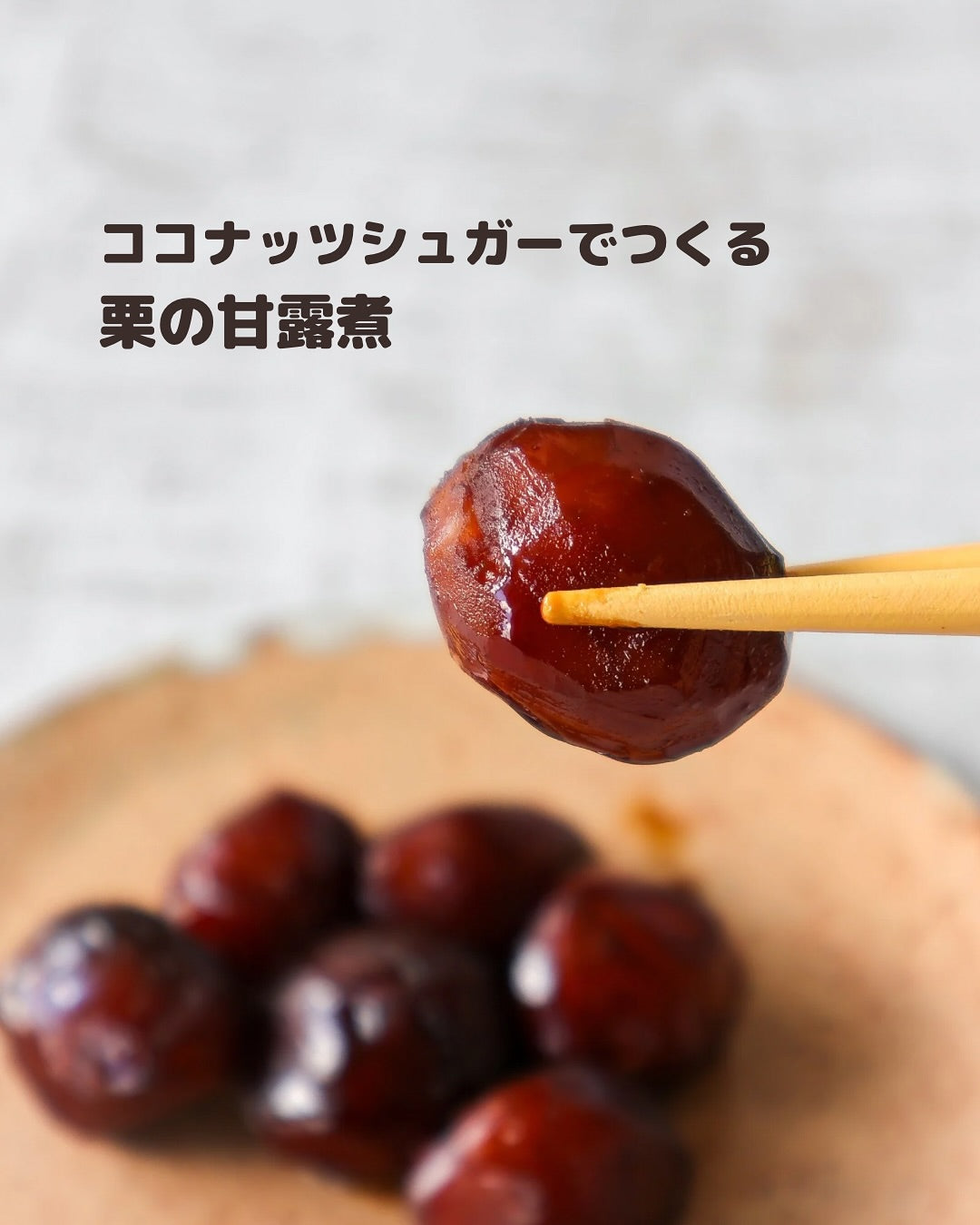ココナッツシュガーで作る栗の甘露煮