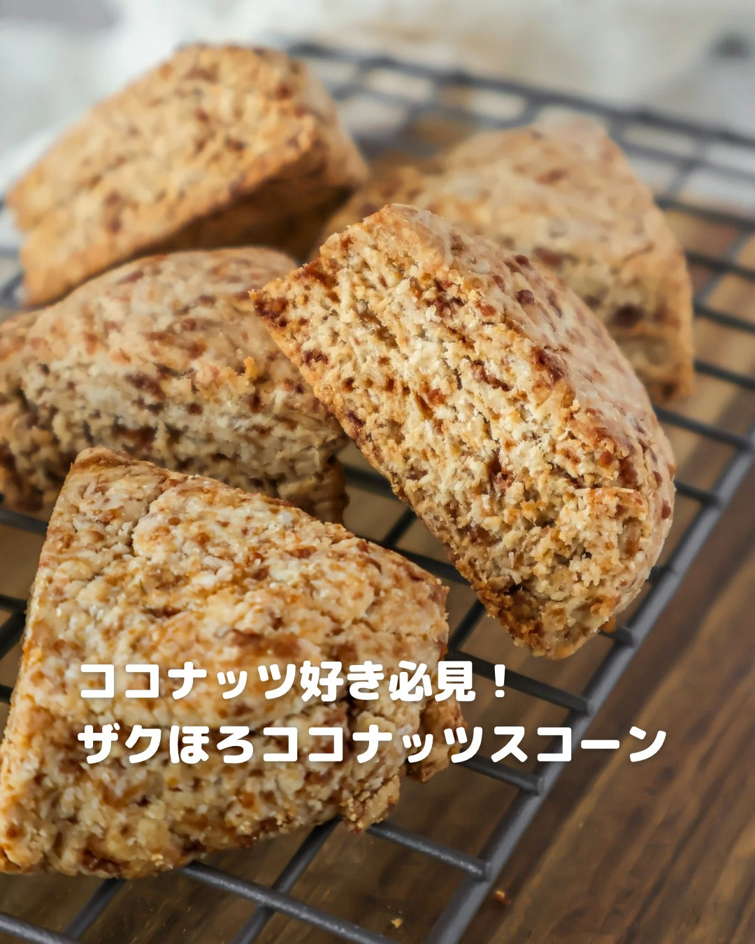 材料シンプルなのに絶品!ココナッツ香るほろほろスコーン