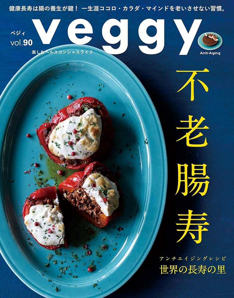 Veggy(ベジィ)Vol.90 2023年10月号 不老腸寿