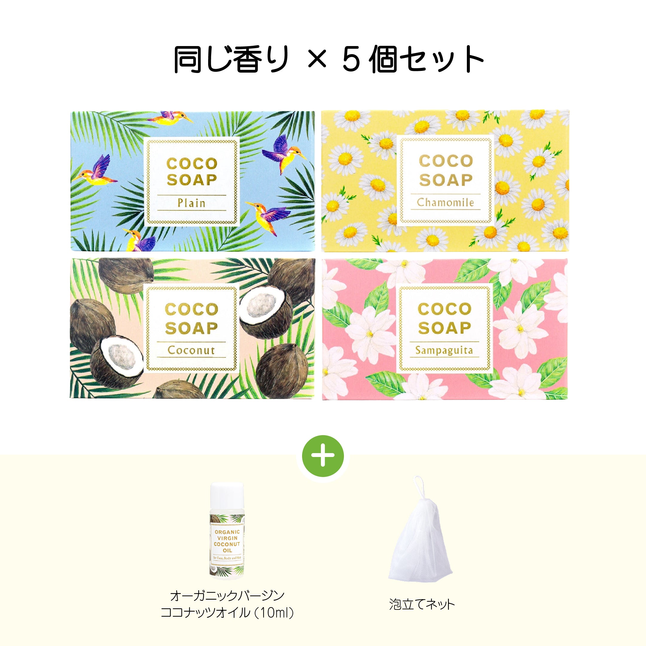 <周年セール|特典付き特別セット>ココソープ5個セット