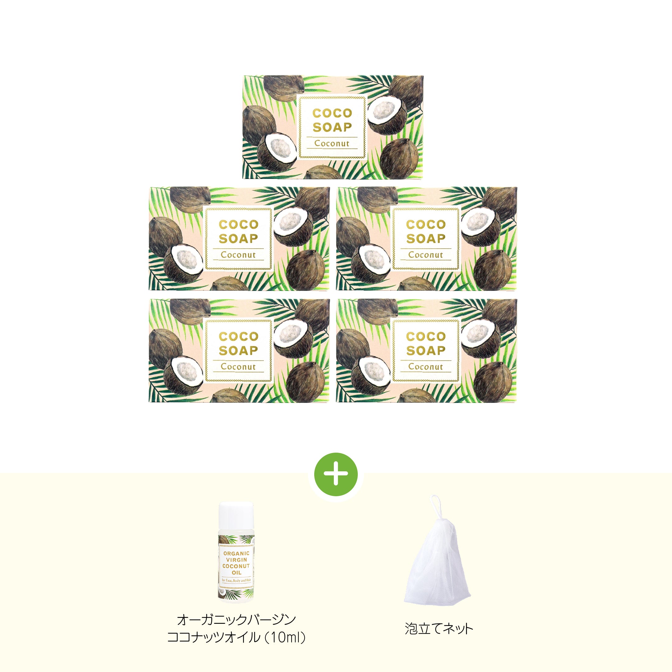 <周年セール|特典付き特別セット>ココソープ5個セット
