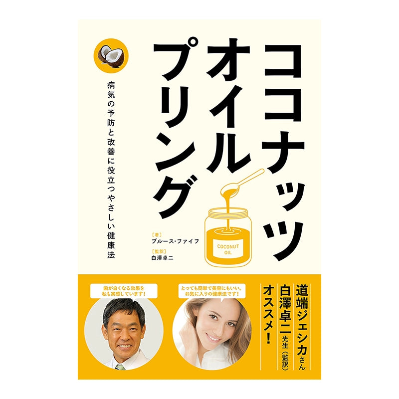 ココナッツ・オイルプリング 病気の予防と改善に役立つやさしい健康法