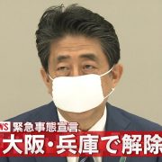 大阪で緊急事態宣言解除。