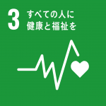 SDGs 3　すべての人に健康と福祉を