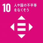 SDGs 10　人や国の不平等をなくそう