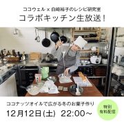 ココウェル×白崎茶会 コラボキッチン生放送のお知らせ。