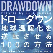 「ドローダウン 地球温暖化を逆転させる100の方法」が届きました。