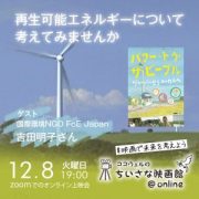 「パワー・トゥ・ザ・ピープル ～グローバルからローカルへ～」を一緒に観ませんか？