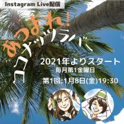 インスタライブこぼれ話1