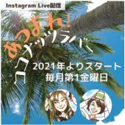 インスタライブこぼれ話２