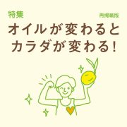 オイルが変わるとカラダが変わる！　再掲載版