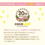 2024年8月16日、ココウェルは“20周年”を迎えます！