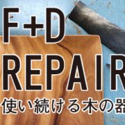 REPAIR　使い続ける木の器