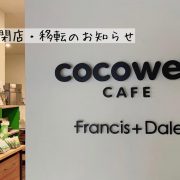 ココウェルカフェ閉店・移転のお知らせ