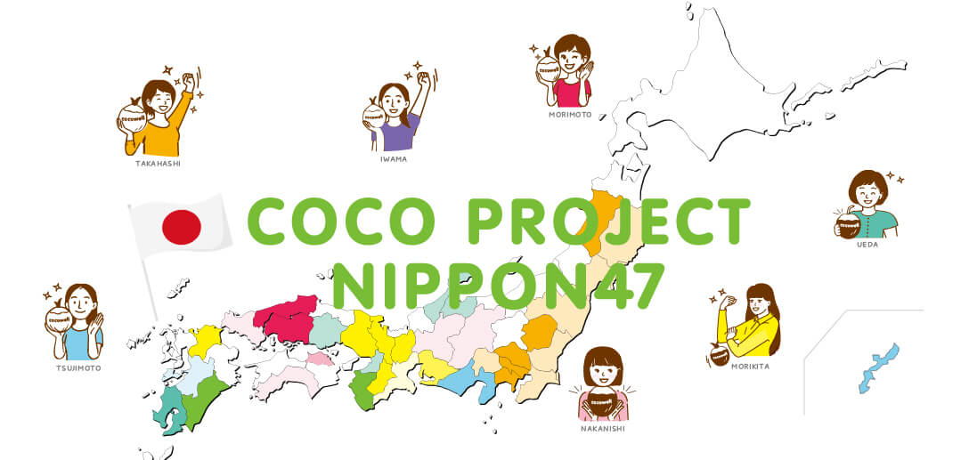 <47都道府県キャラバン!><br>COCO PROJECT NIPPON 47