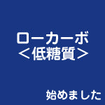 スタッフ全員でローカーボ（低糖質）-その１-