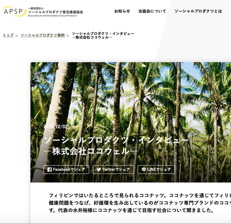 ソーシャルプロダクツ普及推進協会に記事。