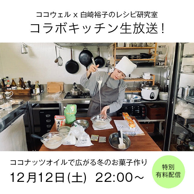 ココウェル×白崎茶会コラボキッチン生放送紹介写真｜【公式】ココナッツ専門店ココウェル