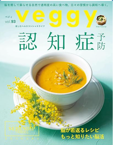 veggy（ベジィ） vol.93　 2024年4月号　認知症予防