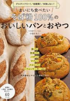 グルテンフリー＆低糖質で健康的！ そば粉100％の体に優しいふわふわパンとおやつのレシピ！