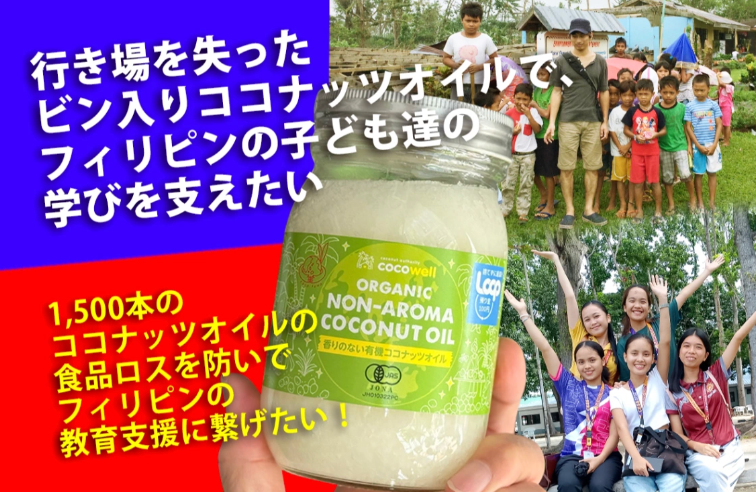 食品ロスと教育支援　 行き場を失ったビン入りココナッツオイルで、 フィリピンの子ども達の学びを支えたい